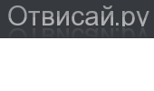 Отвисай.ру