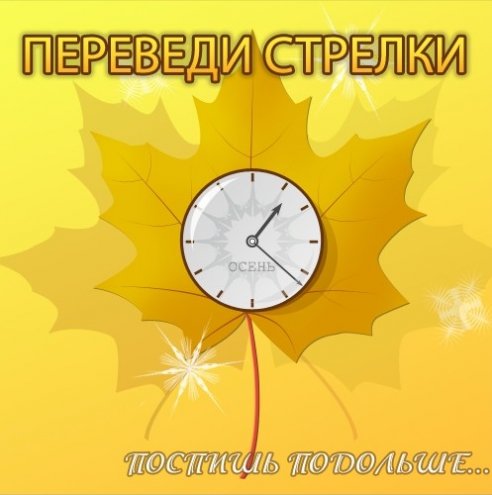 Переведи стрелки поспишь подольше...