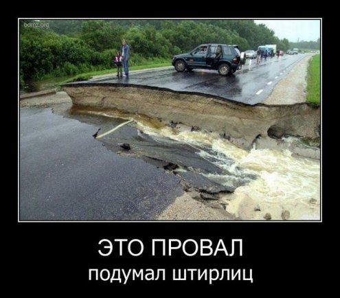 Пошлые демотиваторы