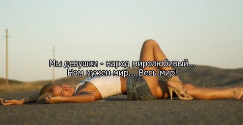Правдивые и прикольные цитаты про девушек.