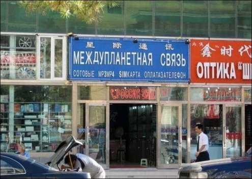 Подборка смешных вывесок и переводов на русский язык.