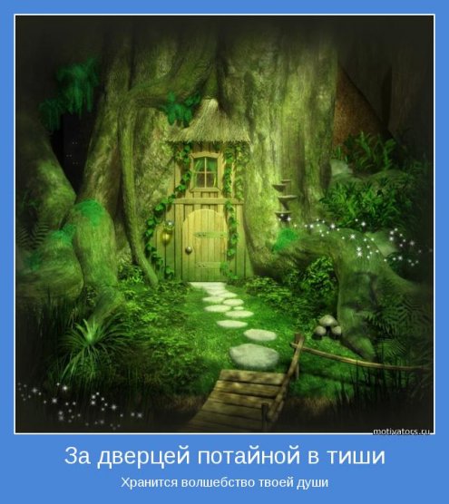 Верь в себя и тебя ничто не остановит.