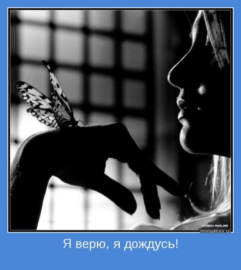 Верь в себя и тебя ничто не остановит.