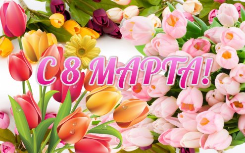 С 8 марта девушки!