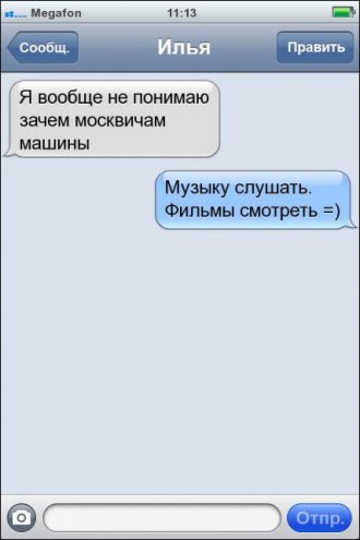 Прикольные SMS диалоги и СМС переписки