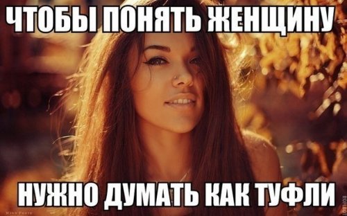 Что бы понять женщину нужно думать как туфли