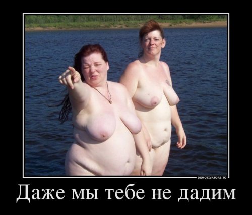 Демотиваторы про секс Демотиваторы про секс