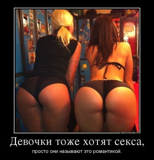 Демотиваторы про секс Демотиваторы про секс