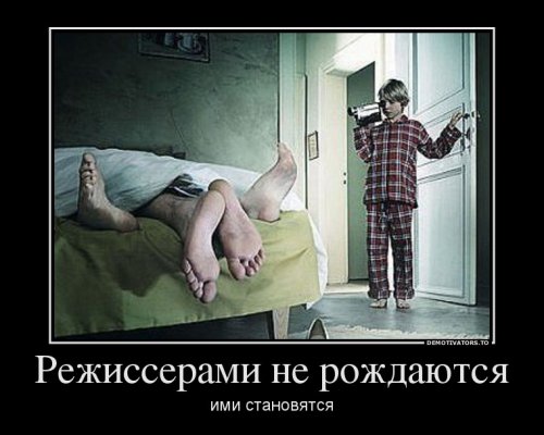 Демотиваторы про секс Демотиваторы про секс