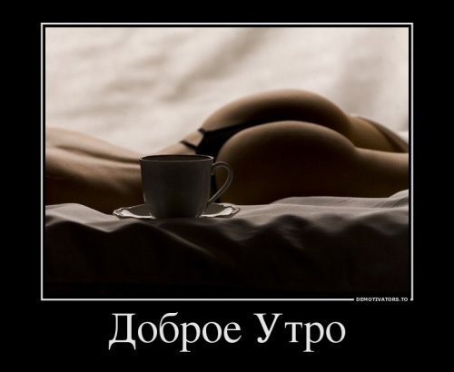 Демотиваторы про секс Демотиваторы про секс