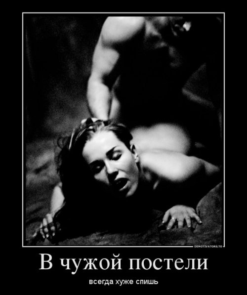 Демотиваторы про секс Демотиваторы про секс
