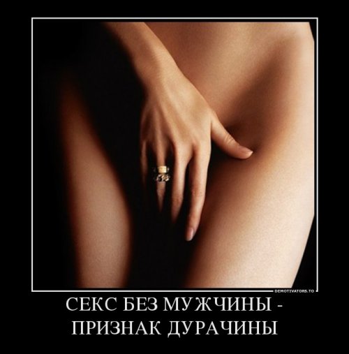 Демотиваторы про секс Демотиваторы про секс