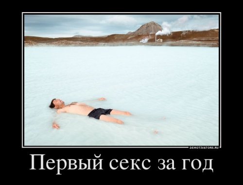 Демотиваторы про секс Демотиваторы про секс