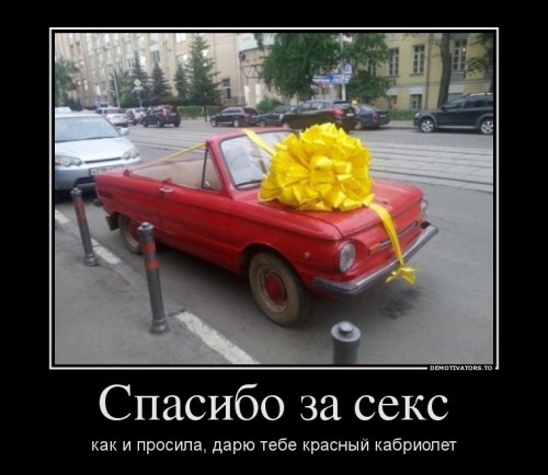 Демотиваторы про секс Демотиваторы про секс
