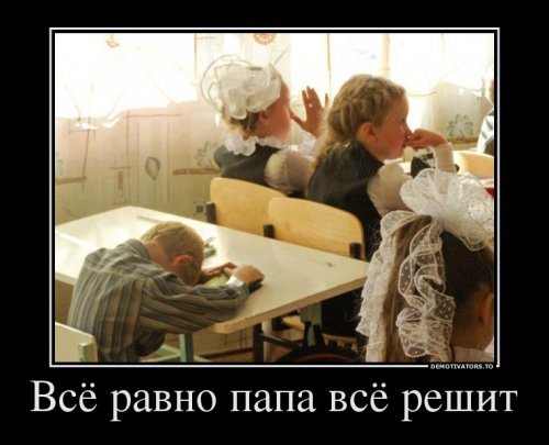 Демотиваторы про школу Демотиваторы про школу