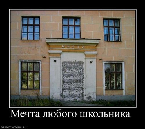 Демотиваторы про школу Демотиваторы про школу
