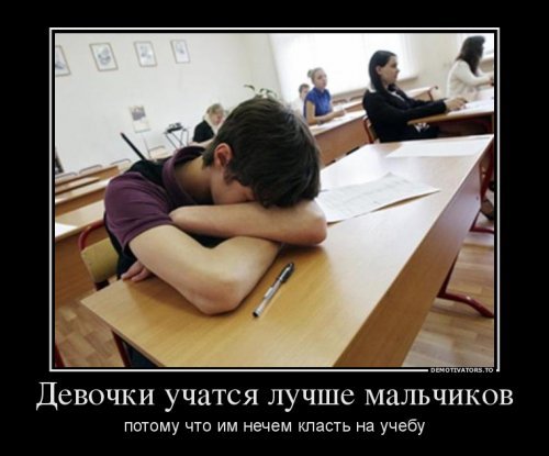 Демотиваторы про школу Демотиваторы про школу