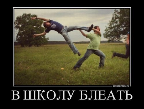Демотиваторы про школу Демотиваторы про школу