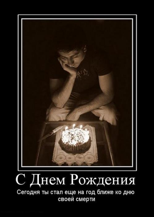 Демотиваторы с днем рождения