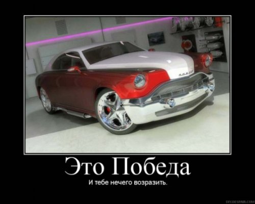 Автомобильные демотиваторы
