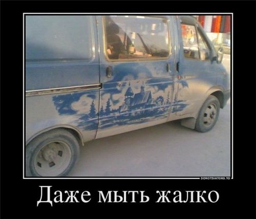 Автомобильные демотиваторы