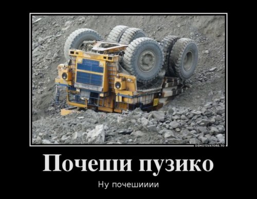 Автомобильные демотиваторы
