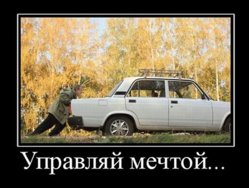 Автомобильные демотиваторы