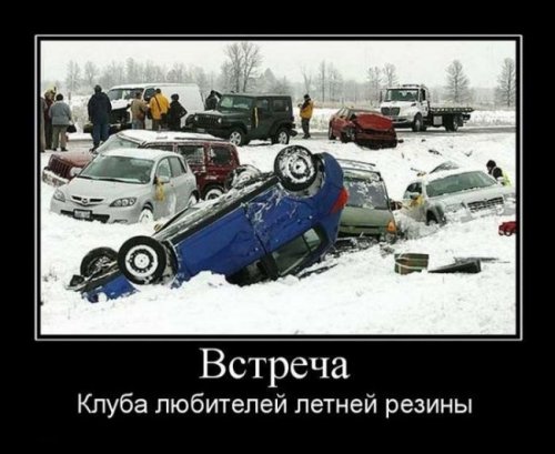 Автомобильные демотиваторы