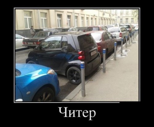 Автомобильные демотиваторы