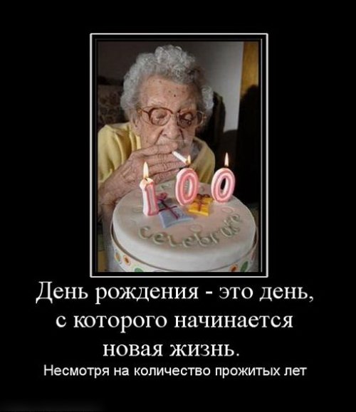 Демотиваторы с днем рождения