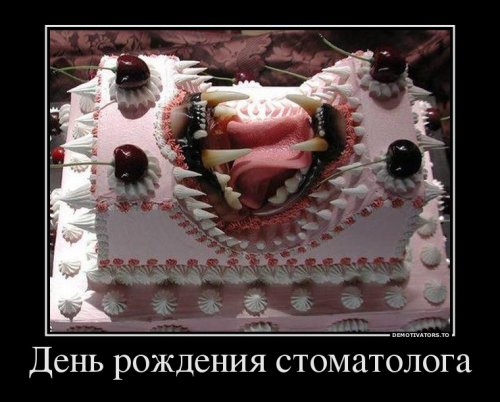 Демотиваторы с днем рождения