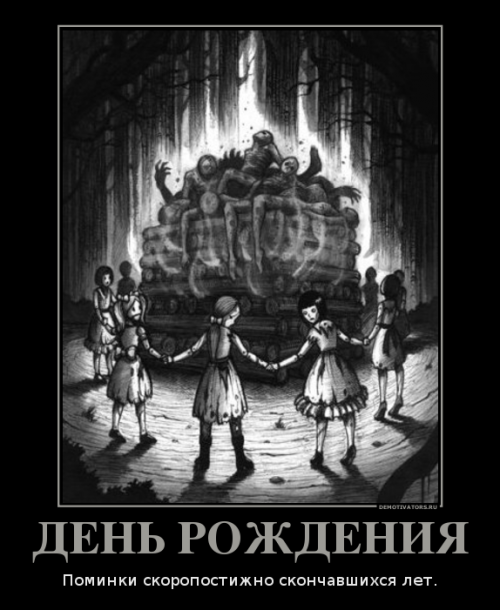 Демотиваторы с днем рождения