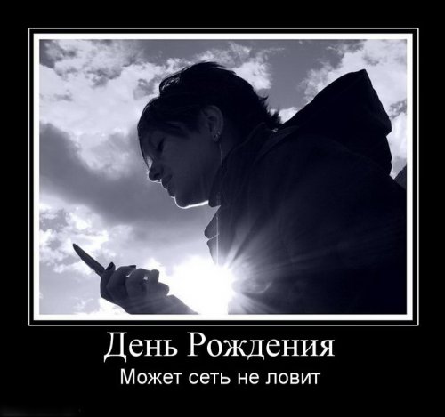 Демотиваторы с днем рождения