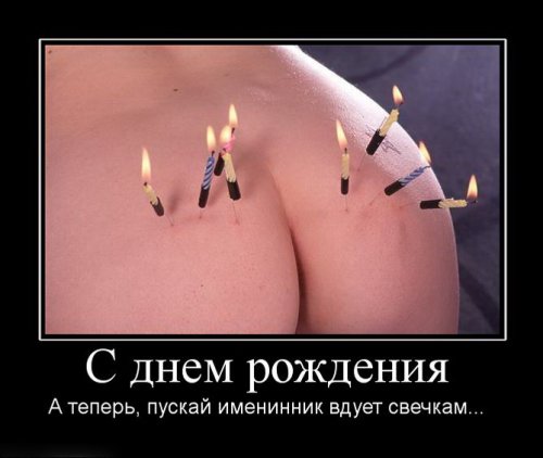 Демотиваторы с днем рождения