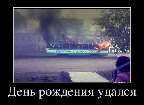 Демотиваторы с днем рождения