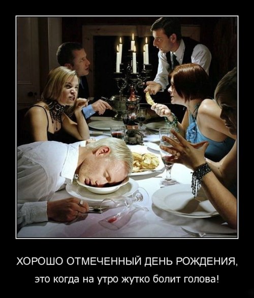 Демотиваторы с днем рождения