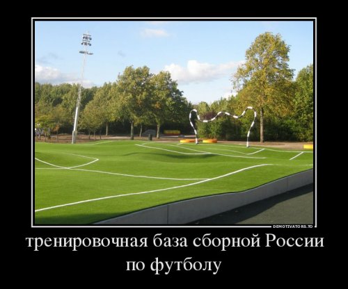 Демотиваторы про футбол