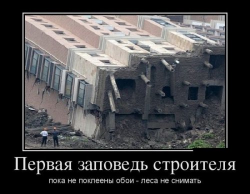 Демотиваторы про строителей