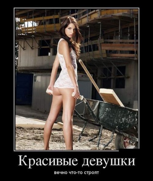 Демотиваторы про строителей
