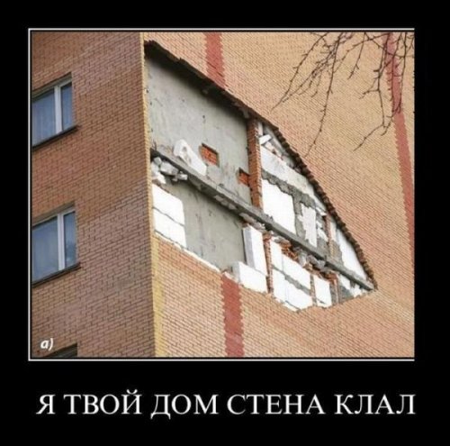 Демотиваторы про строителей