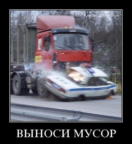 Демотиваторы про ментов