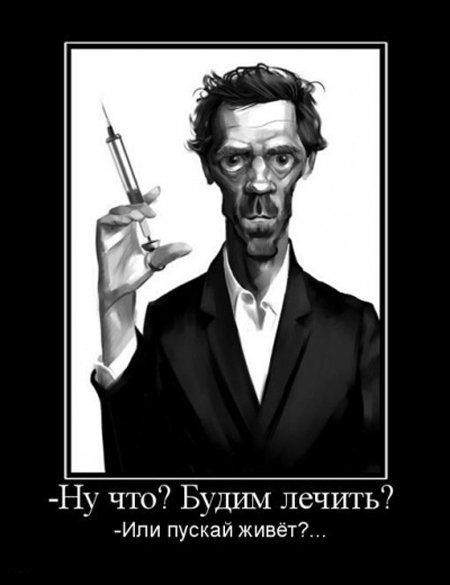 Демотиваторы про врачей Демотиваторы про врачей