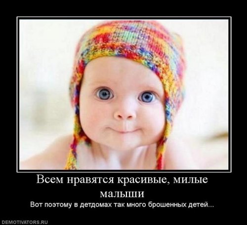 Демотиваторы про детей