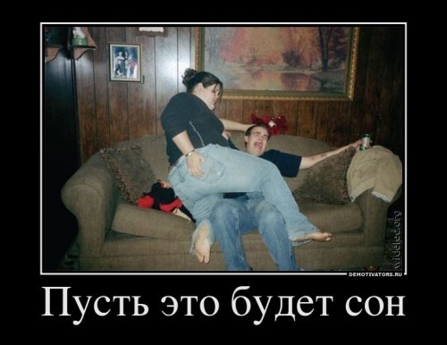 Демотиваторы про сон