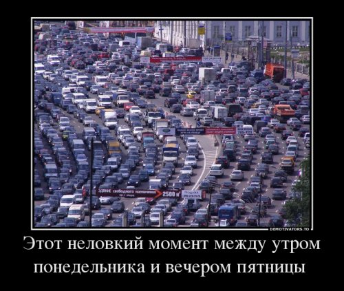 Демотиваторы про понедельник