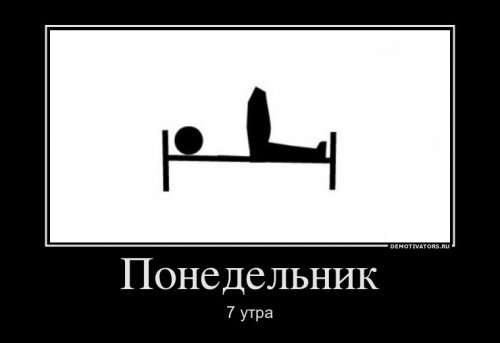 Демотиваторы про понедельник