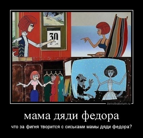 Демотиваторы про простоквашино