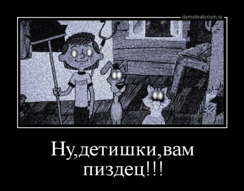 Демотиваторы про простоквашино