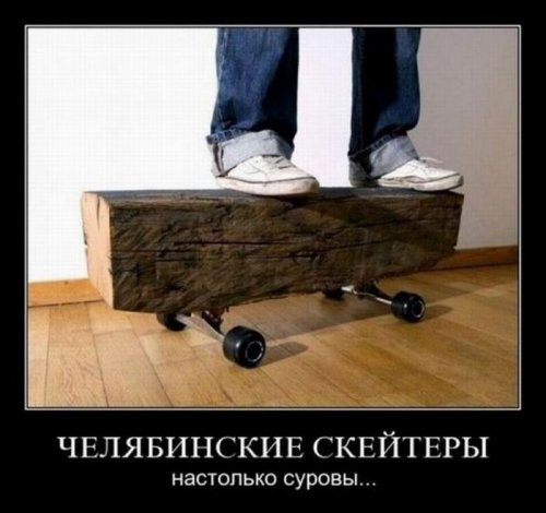 Демотиваторы про челябинск