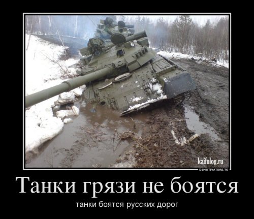 Демотиваторы про танки
